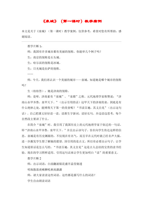 《泉城》(第一课时)教学案例_教案教学设计