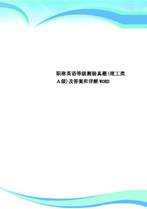 职称英语等级测验真题(理工类A级)及答案和详解WORD