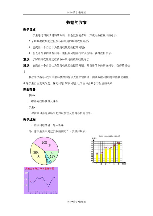 北师大版-数学-七年级上册-6.1 数据的收集 教案