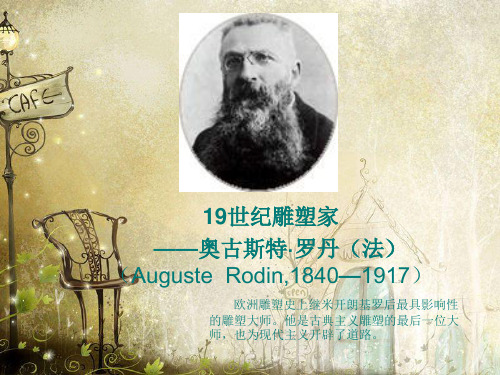 奥古斯特·罗丹