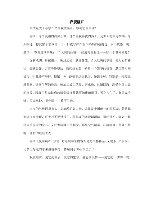 我爱湛江_小学作文_2