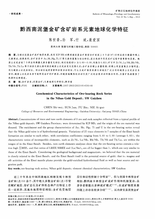 黔西南泥堡金矿含矿岩系元素地球化学特征