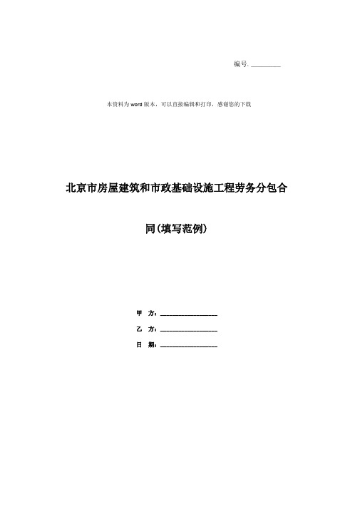 北京市房屋建筑和市政基础设施工程劳务分包合同(填写范例)