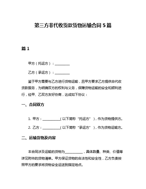 第三方非代收货款货物运输合同5篇