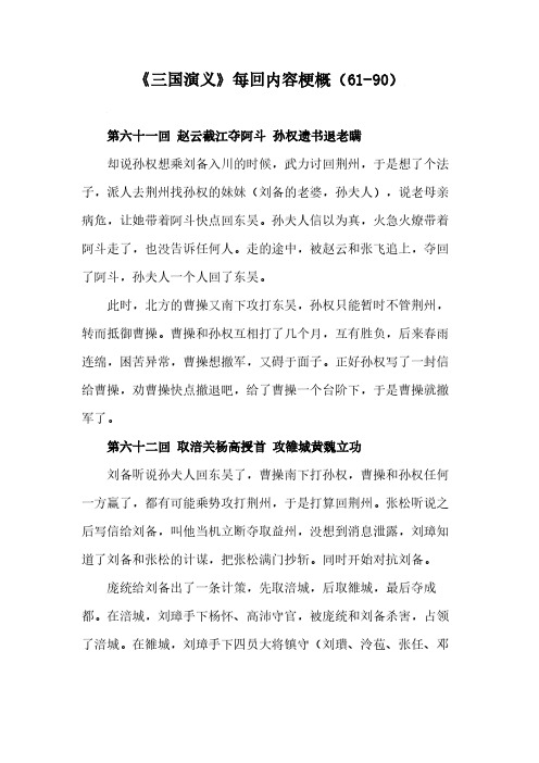 《三国演义》每回内容梗概(61-90)