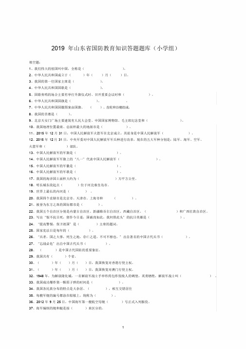 2019年山东国防题库小学组