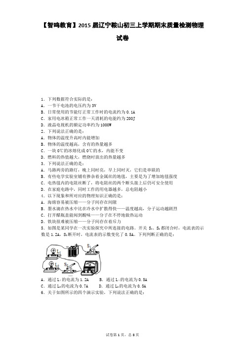 2015届辽宁鞍山初三质量检测物理试卷