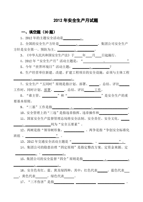 2012年安全生产月试题