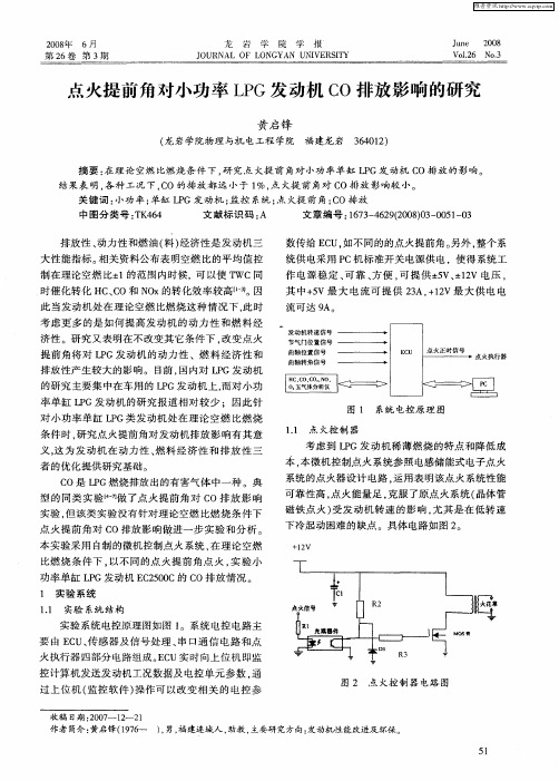 点火提前角对小功率LPG发动机CO排放影响的研究