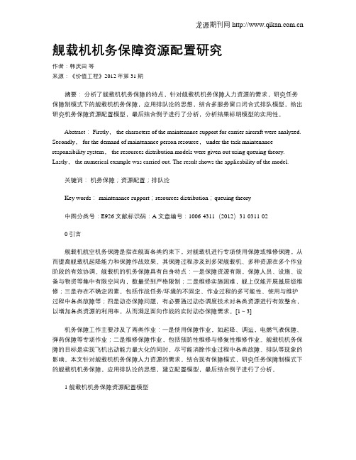 舰载机机务保障资源配置研究