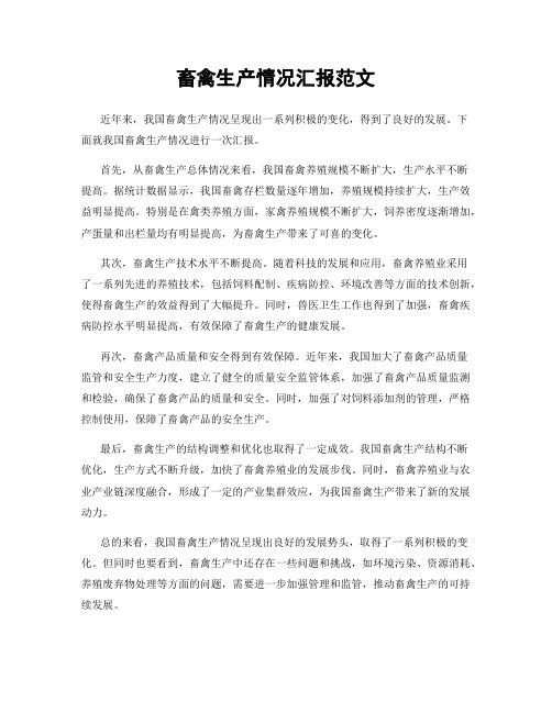 畜禽生产情况汇报范文