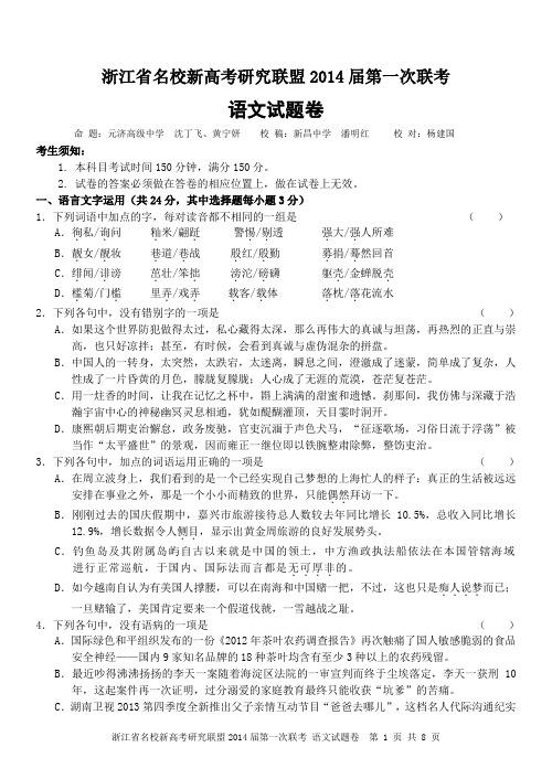 浙江省名校新高考研究联盟2014届第一次联考语文试卷