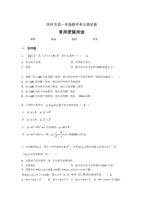 精编新版2019年高一数学单元测试卷-常用逻辑用语测试题库(含标准答案)