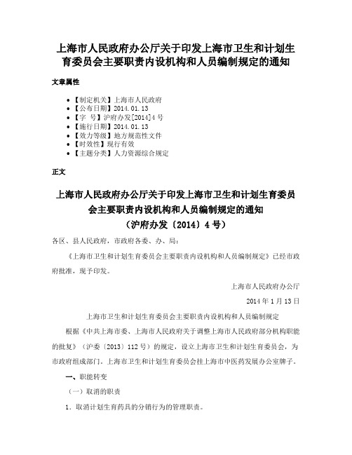 上海市人民政府办公厅关于印发上海市卫生和计划生育委员会主要职责内设机构和人员编制规定的通知