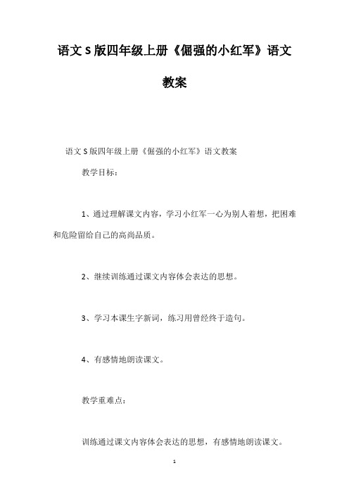 语文S版四年级上册《倔强的小红军》语文教案