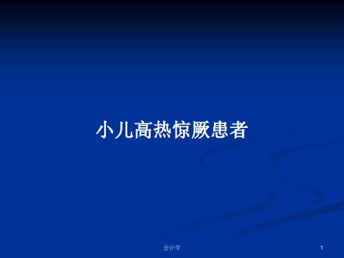 小儿高热惊厥患者PPT学习教案