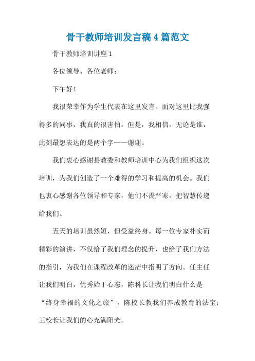 骨干教师培训发言稿4篇范文