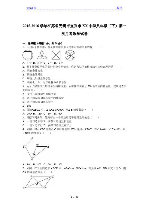 宜兴市XX中学2016年八年级下第一次月考数学试卷含答案解析
