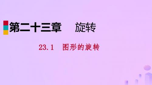2019秋九年级数学上册第23章旋转23.1图形的旋转23.1.1旋转的概念及性质作业本课件新版新人教版02