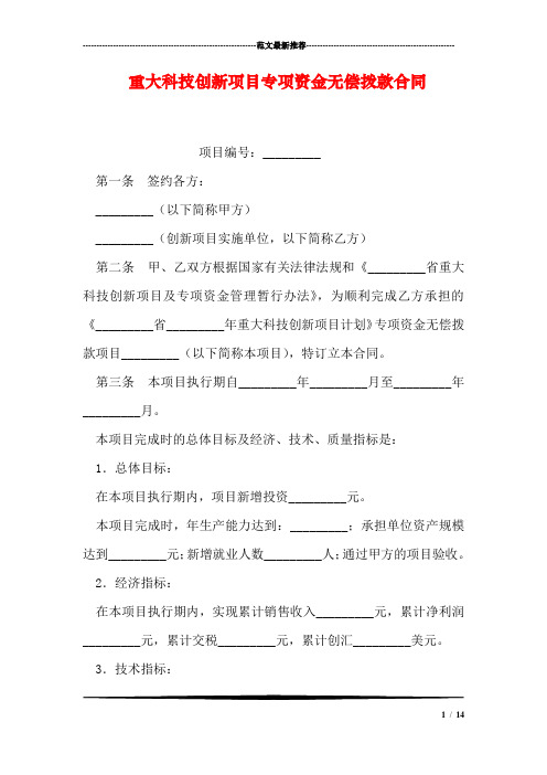 重大科技创新项目专项资金无偿拨款合同