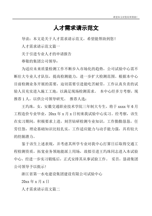 人才需求请示范文