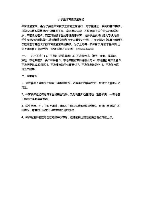 小学生体育课课堂常规