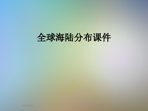 全球海陆分布课件