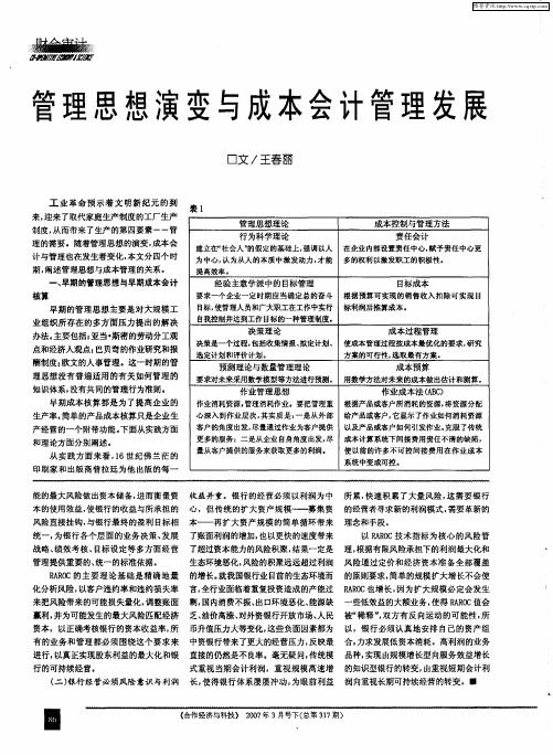 管理思想演变与成本会计管理发展