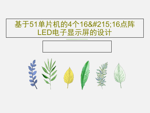 基于51单片机的4个16×16点阵LED电子显示屏的设计PPT20页