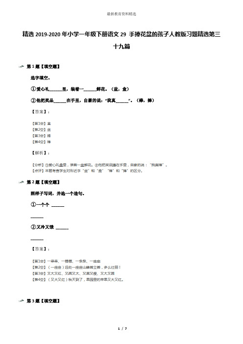 精选2019-2020年小学一年级下册语文29 手捧花盆的孩子人教版习题精选第三十九篇