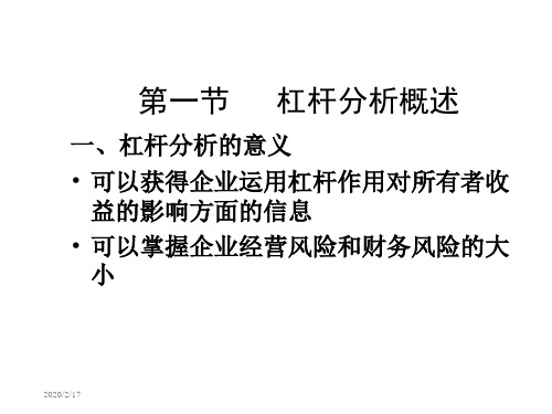 第一节杠杆分析概述-PPT精选