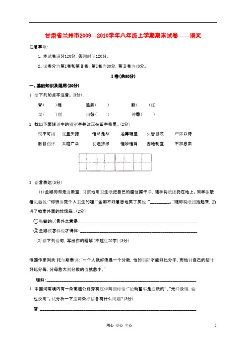 甘肃省兰州市2009-2010学年八年级语文上学期期末试卷 人教新课标版