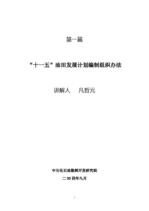 中石化油田开发规划培训班 培训教材第一篇