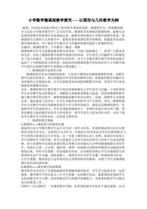 小学数学微课程教学探究——以图形与几何教学为例