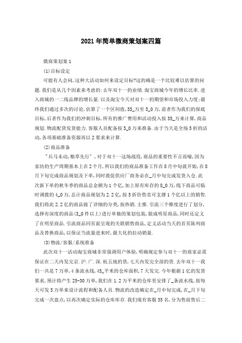 2021年简单微商策划案四篇