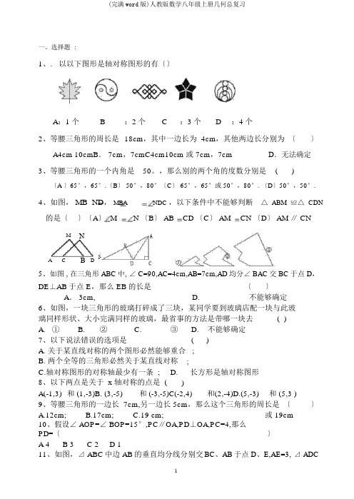 (完整word版)人教版数学八年级上册几何总复习