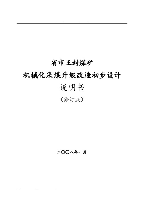 王封煤矿机械化采煤升级改造初步设计说明书