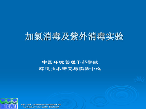 加氯消毒及紫外消毒实验