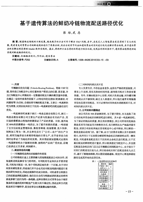 基于遗传算法的鲜奶冷链物流配送路径优化