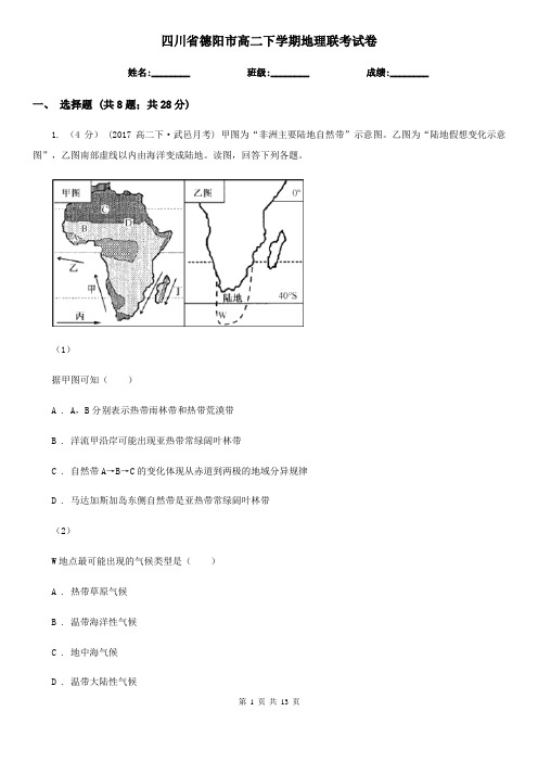 四川省德阳市高二下学期地理联考试卷