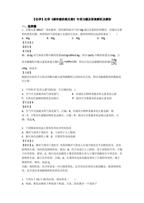 【化学】化学《碳和碳的氧化物》专项习题及答案解析及解析