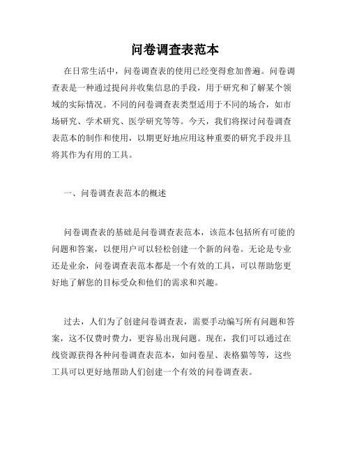 问卷调查表范本