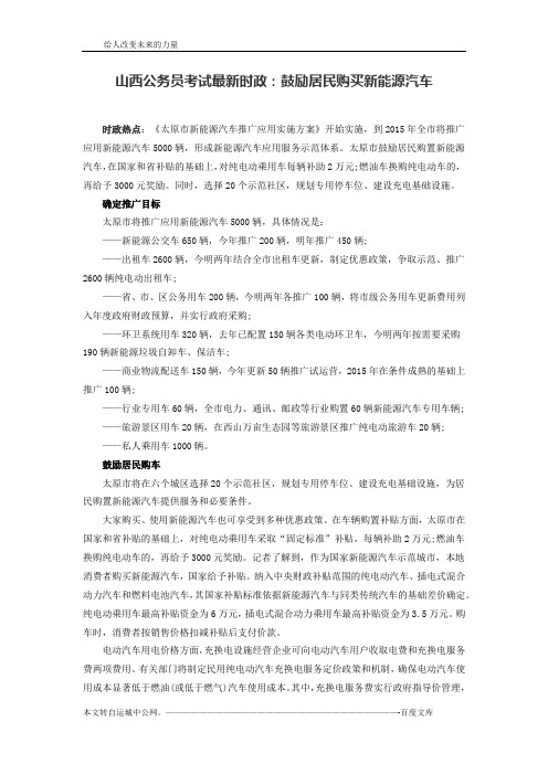 山西公务员考试最新时政：鼓励居民购买新能源汽车