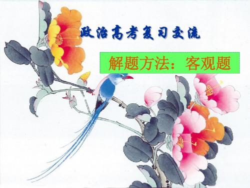 2019届高考政治总复习交流：政治解题方法交流.客观题 (共190张PPT)