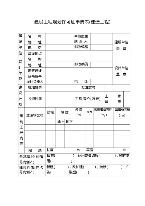 建设工程规划许可证申请表(建筑工程)