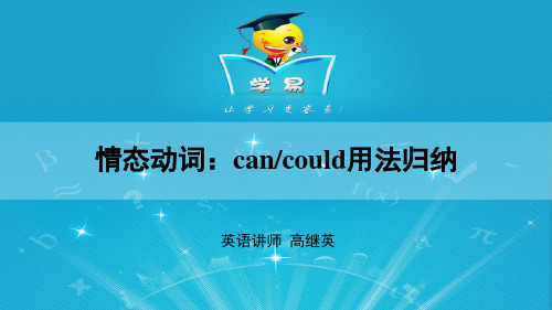 情态动词 第一、二讲 情态动词can could用法