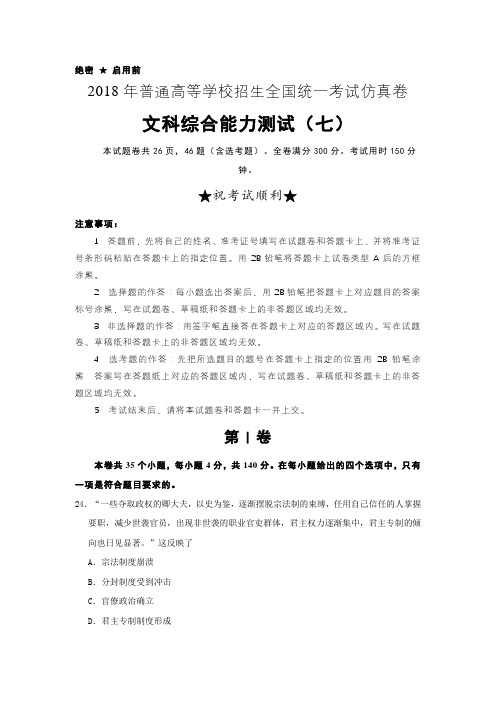 2018年普通高等学校招生全国统一考试仿真卷 文科综合历史含答案解析七