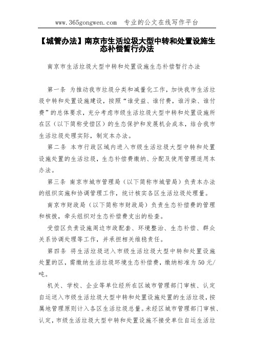 【城管办法】南京市生活垃圾大型中转和处置设施生态补偿暂行办法