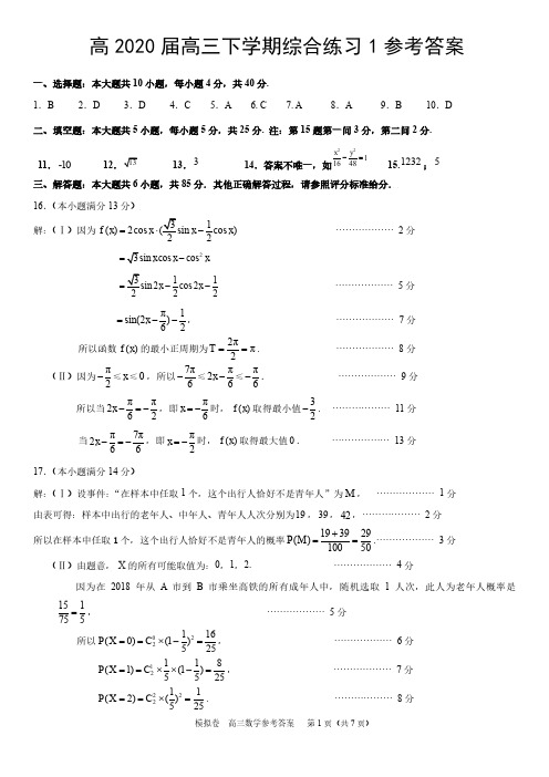 高2020届高三下学期综合练习1参考答案及评分标准(1)(1)