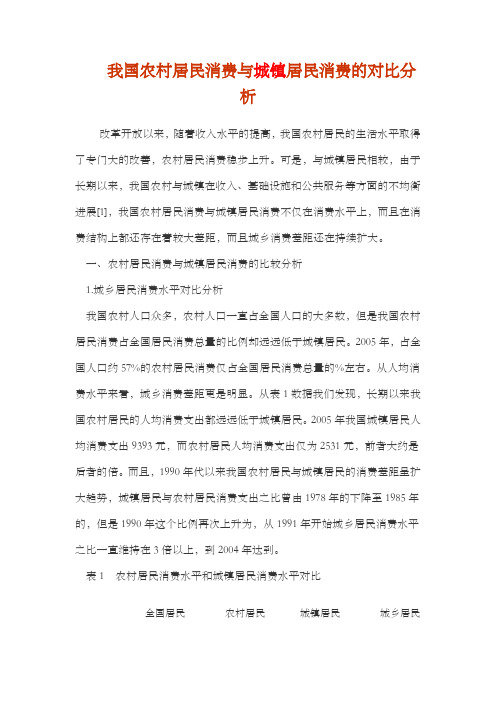 我国农村居民消费与城镇居民消费的对比分析